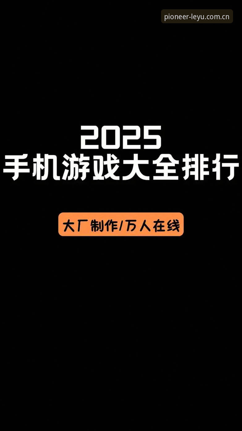 乐鱼体育PC端与手机App对比：2025先锋版下载安装该选谁？