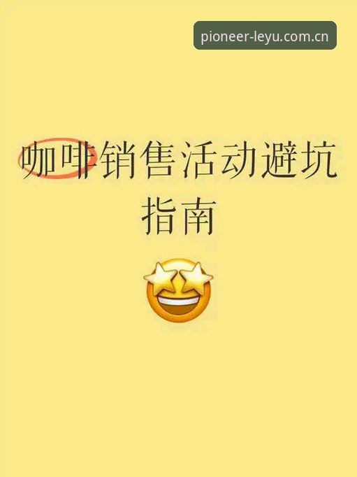 乐鱼PC端登录全流程深度评测：避坑指南与先锋版实战体验